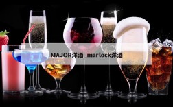 MAJOR洋酒_marlock洋酒